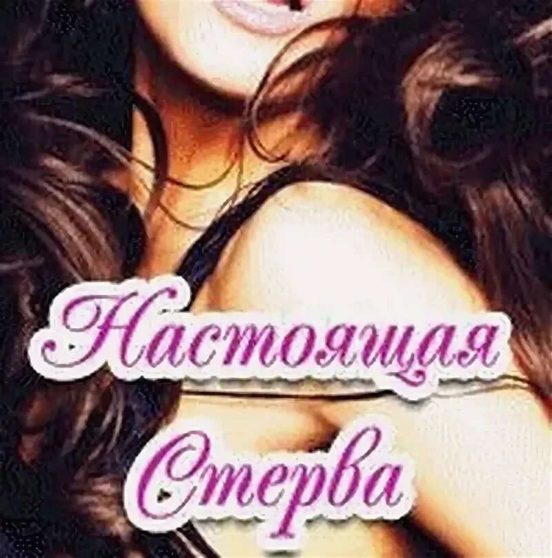 Стервозная брюнетка. Стервозные девушки красотки. Твоя девушка стерва 28. Твоя девушка стерва 28. Брюнетка подмигивает.