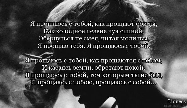 Надо забыть тебя я миллионы. Я прощаюсь с тобой. Цитаты о прощании с прошлым. Цитаты о прощание с человеком. Прощайте обиды.