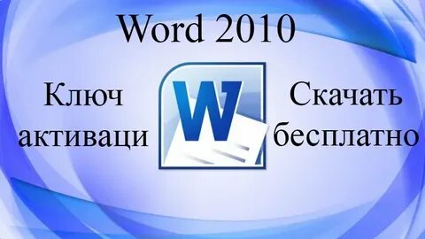 Ключ ворд 7