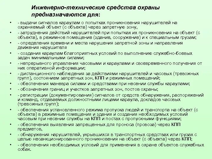 Требования к техническим средствам охраны. Инженерно-технические средства охраны. Аппаратура на режимных объектах. Порядок действий Чоп при принятии объекта под охрану. Алгоритм действий сотрудника ЧОПА.