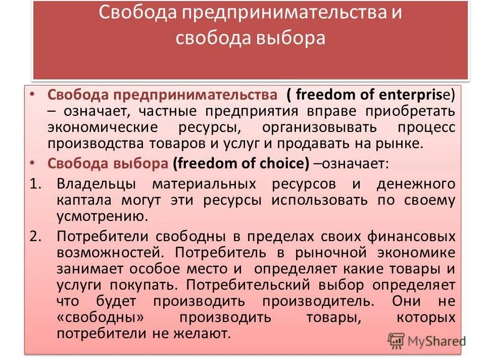 Свобода предпринимательской деятельности закон. Свобода предпринимательства и Свобода выбора. Свобода выбора это в экономике. Свобода предпринимательства. Свобода предпринимательства это в экономике.