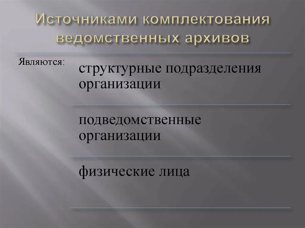 Источники комплектования государственных и муниципальных. Источники комплектования. Источники комплектования государственных архивов. Структура ведомственных архивов. Источники комплектования архива архивными документами.