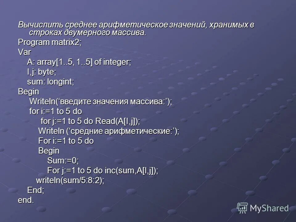 Найти среднее арифметическое элементов двумерного массива. Найти среднее арифметическое элементов двумерного массива. Данн двухмерный массив. Среднее арифметическое положительных элементов массива. Среднее арифметическое элементов массива паскаль.