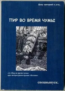 Краткий пересказ пир во время чумы