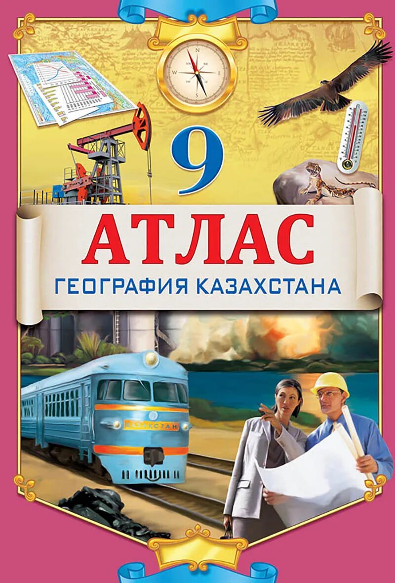 Атлас Казахстана 9 класс. Атлас Казахстана 9 класс география. Атлас 9 класс. География Казахстана 9 класс. Электронная версия атласа