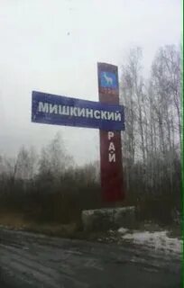 Большой мишкино