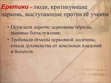 Еретик человек