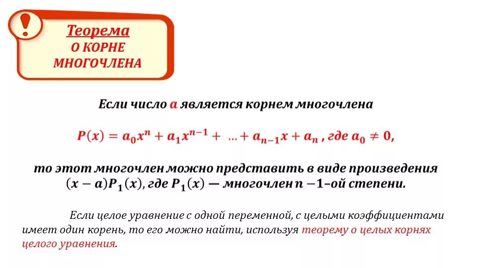 Теорема о целых корнях целого уравнения 9 класс. Теорема о рациональных корнях многочлена с целыми коэффициентами. Теорема о рациональных корнях многочлена. Теорема о корне многочлена.