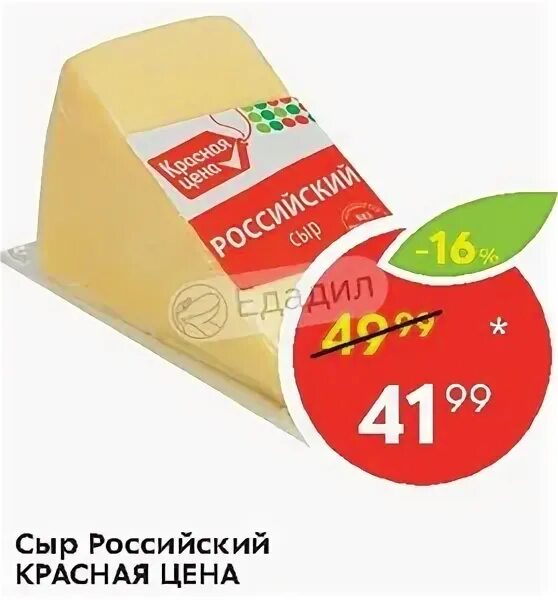 Сыр российский красная