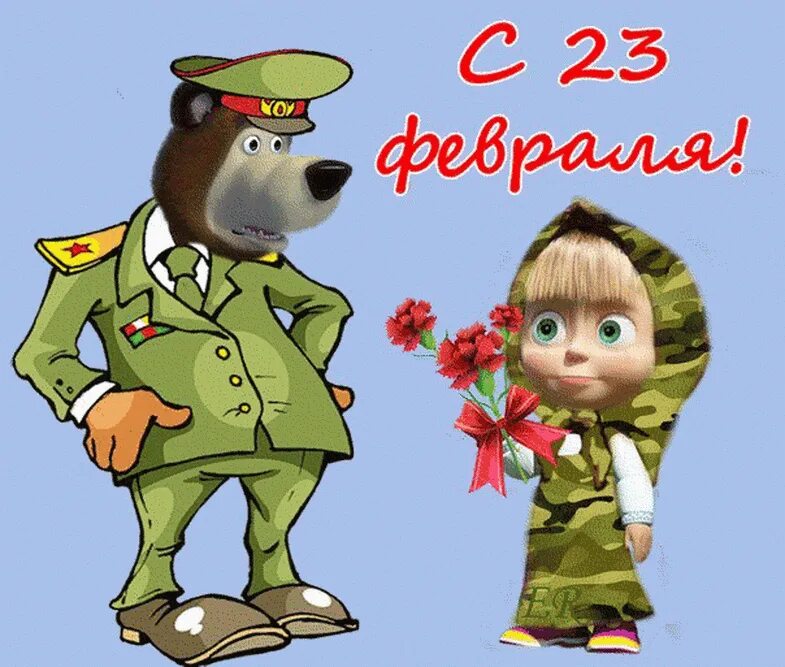 С 23 с 23 плюс сравнение. С 23 февраля. Открытка 23 февраля. Открытки с 23 февраля красивые. С днём защитника Отечества 23 февраля.