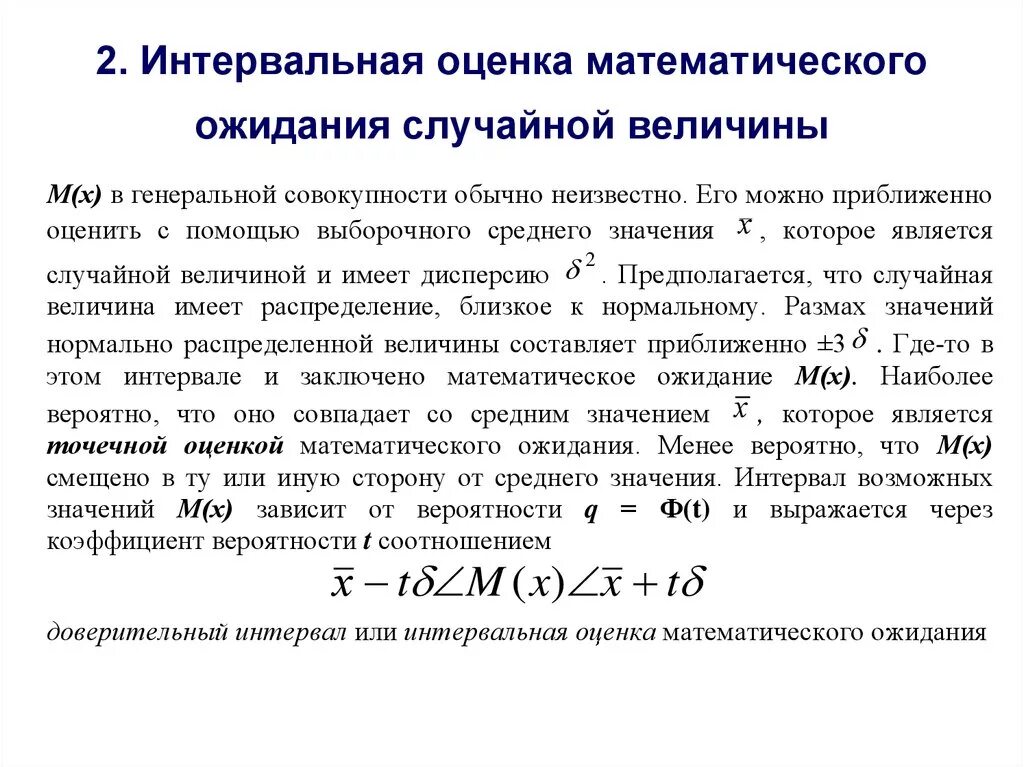 Интервальная оценка для среднего значения генеральной совокупности. Интервальная оценка дисперсии формула. оценка математического ожидания случайной величины. интервальные оценки параметров случайной величины. оценка мат ожидания генеральной совокупности.