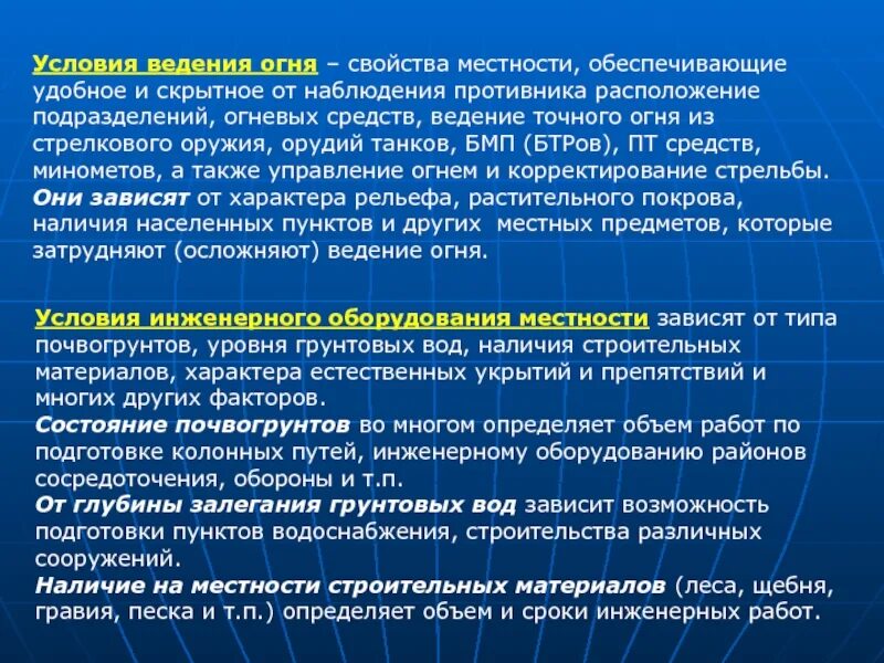 Необходимые условия для ведения. Условия ведения огня. Условия ведения огня на местности. Условия инженерного оборудования местности. Условия ведения наблюдения.