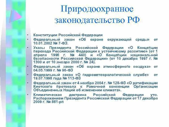 Качество законодательства рф. Природоохранное законодательство. Природоохранительное законодательство РФ. Экологическое законодательство России. Основы природоохранного законодательства в России.