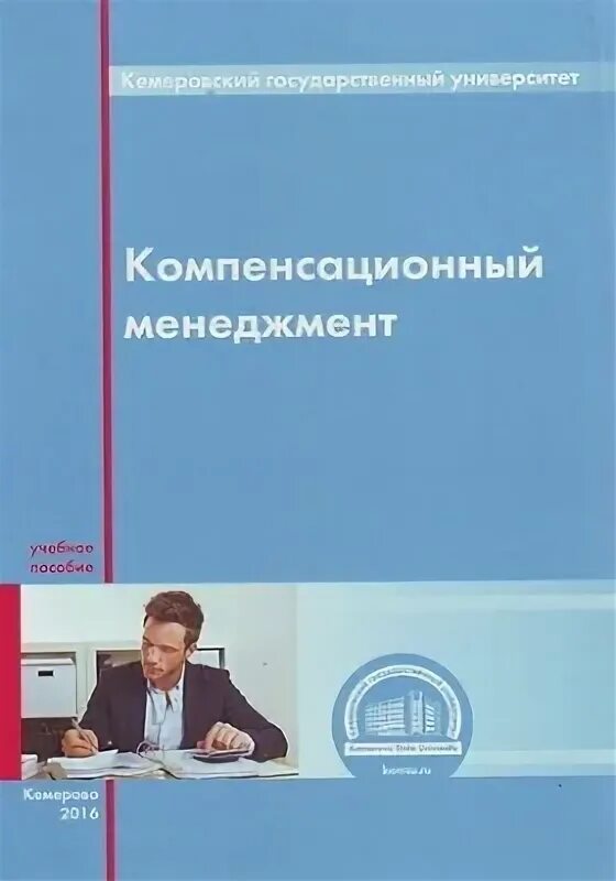 Компенсационный менеджмент. Управление компенсациями менеджмент. Управление системой компенсационного менеджмента это. Подходы к компенсационной политике.