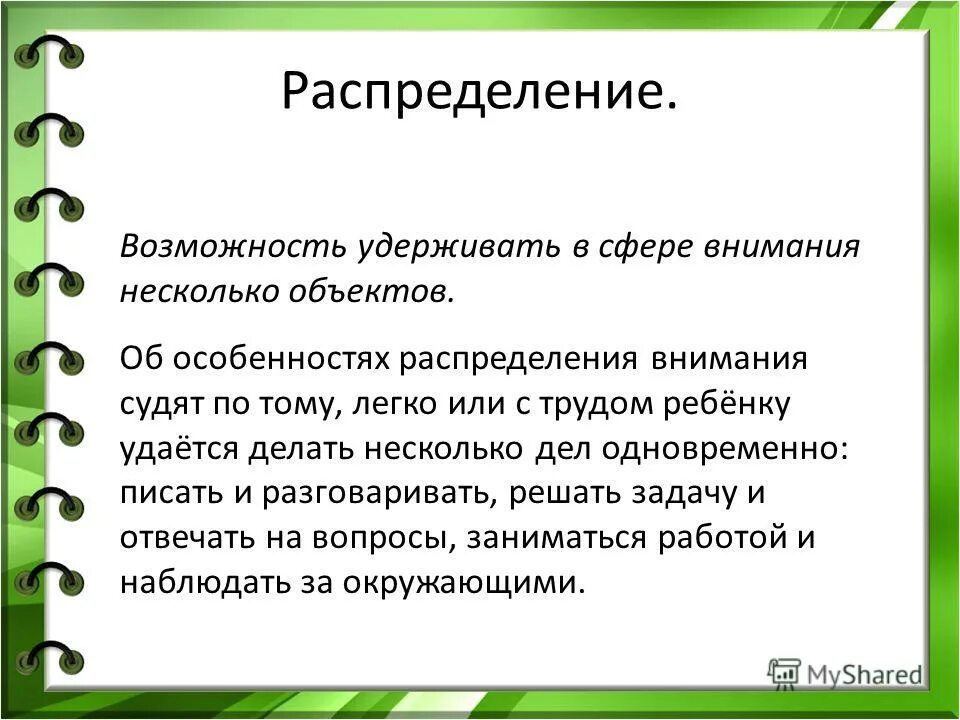 Способность удерживать внимание