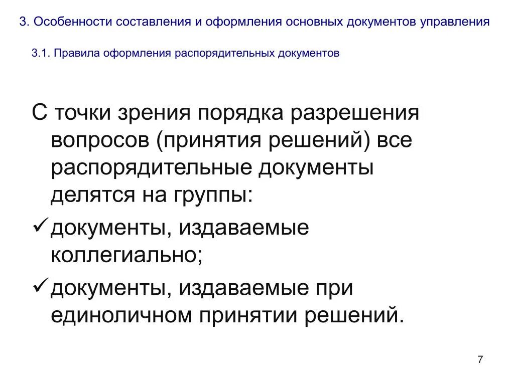 Какой документ издается единолично руководителем. Группы распорядительных документов с точки разрешения вопросов. с точки зрения порядка принятия. документы делятся на. составьте характеристику.