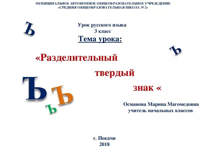 Разделительный твердый знак технологическая карта урока Конспект урока по русскому языку Разделительный твердый знак (3 класс) БОТАН