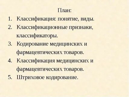 Аптечная классификация