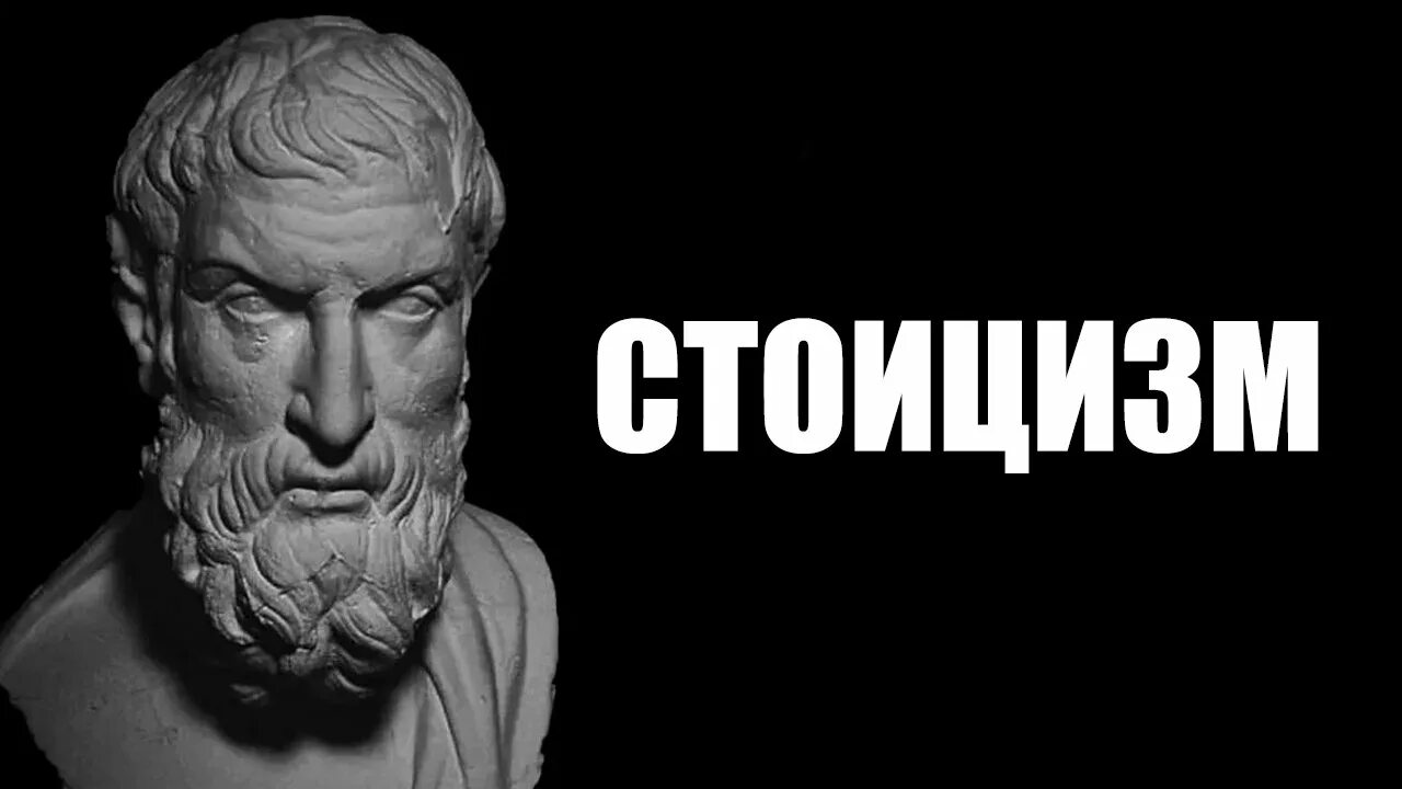 4 стоицизм. Стоицизм Эпиктет. Стоицизм картинки. Стоицизм картина. 4 Добродетели стоицизма.