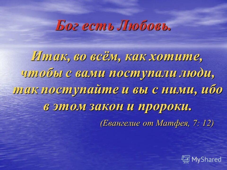 Эффект матфея. Как хотите чтобы с вами поступали люди так поступайте и вы с ними. Во всём поступайте с людьми так. Во всем поступайте с людьми так как хотите чтобы они поступали с вами. Итак как во всём хотите чтобы поступали с вами.