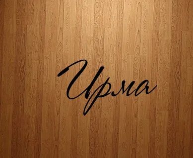 Как пишется имя юра