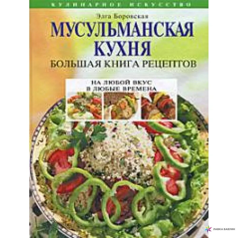 Мусульманская кухня | Боровская элга. Мусульманская кухня книга. Книга рецептов. Большая книга рецептов.