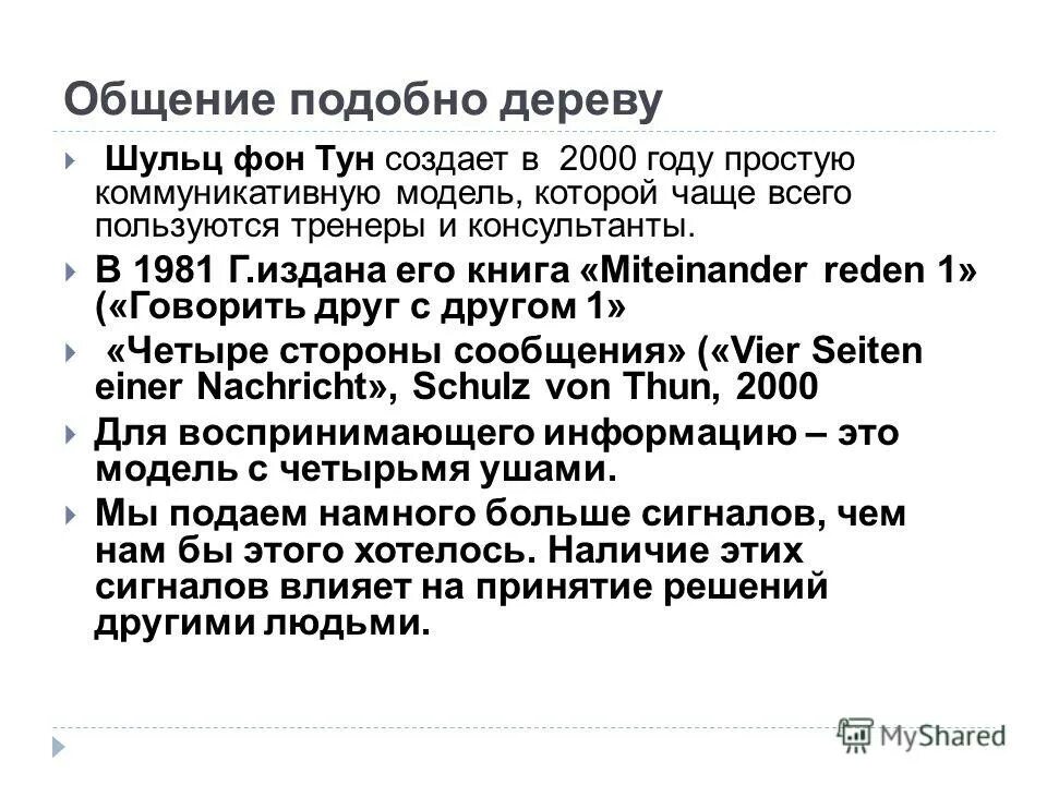 4 рта 4 уха. Коммуникативная модель Шульца фон Туна. Модель коммуникации Шульц фон тун. Модель четыре уха Шульца фон Туна. Коммуникативный квадрат Шульца фон Туна.