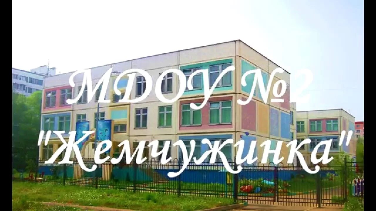 Мдоу 2 жемчужинка дмитров. Детский сад 2 жемчужинка. Детский сад жемчужинка 36. 2 сад жемчужинка. Детский сад 2 жемчужинка.