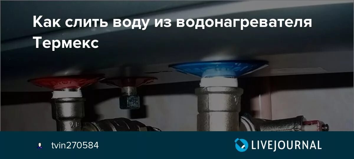 Слить бойлер Термекс. Слить вод убойлер Термакс. Слить воду с Термекс. Термекс 50 литров слить воду