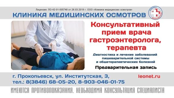 Номер телефона гастроэнтеролога. Клиника медосмотров. клиника медосмотров прокопьевск. клиника медосмотров лео прокопьевск. консультативный прием гастроэнтеролога.