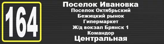 164 маршрутка брянск расписание