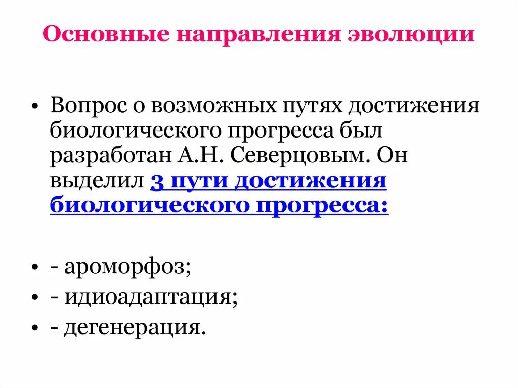 Основные пути достижения биологического прогресса примеры. Основные направления эволюции Северцов. Основные направления эволюции 9 класс идиоадаптация это. Направления эволюции презентация. Основные направления эволюции презентация.