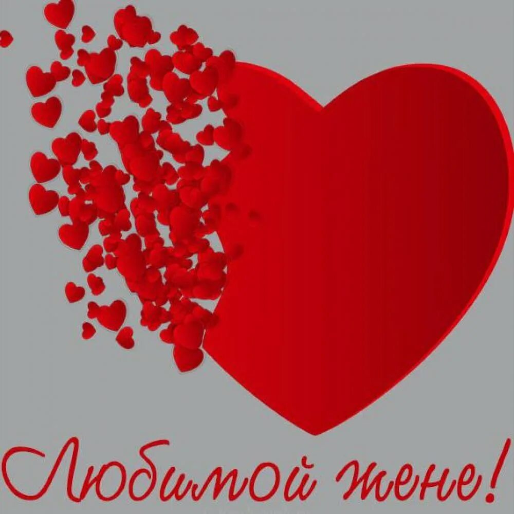 Картинки жене. Открытка любимой жене. Открытки любимой жене от мужа. Открытка люблю жену. Открытка любимому жене.