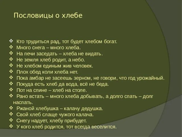 Пословица слову хлеб. Пословицы о хлебе. Кто трудиться рад тот будет хлебом богат. Поговорки о хлебе. 7 Поговорок о хлебе.