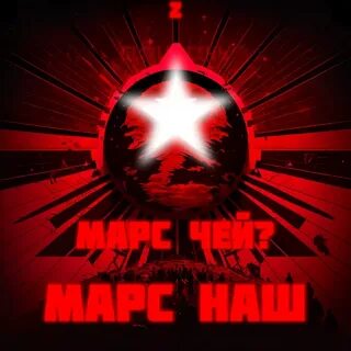 Марс наш