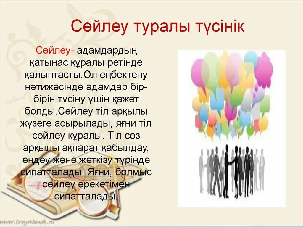 Сөйлеу мәдениеті презентация. Cөйлеу+мәдениеті+презентация. Жазбаша сөйлеу дегеніміз не. Тіл дегеніміз не. Тіл мен сөйлеу