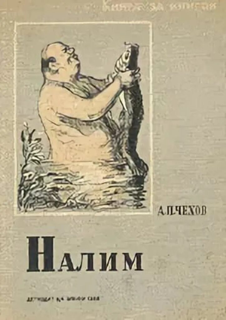 Книга чехов налим. Налим иллюстрация к рассказу Чехова. Рассказ налим Чехов.