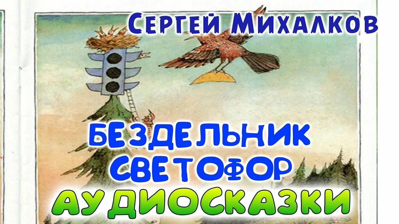 Сказки михалкова слушать. Бездельник светофор Михалков. Михалков бездельник светофор стихотворение. Сказка бездельник светофор.