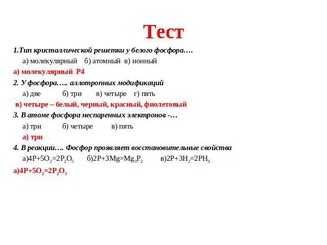 Химия 9 фосфор тест. Тест 5 соединения фосфора. Тест фосфор химия 9 класс. Тест по теме фосфор. Тест соединения фосфора 9 класс.