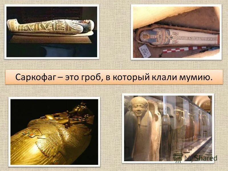 Мумия это история 5 класс. Мумия и саркофаг древний Египет 5 класс. Саркофаги древнего Египта. Саркофаг Египет 5 класс. Что такое саркофаг в древнем Египте 5 класс.