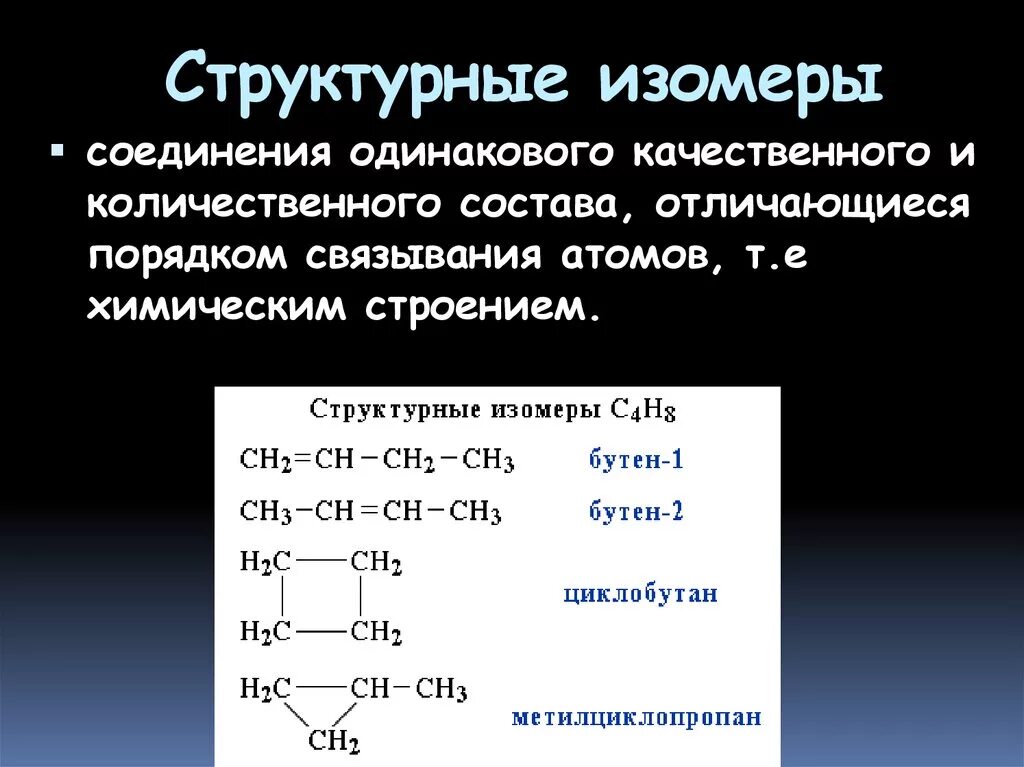 Структурные изомеры. Структура изомеров. Структурная изомерия. Структурная изомерия примеры.