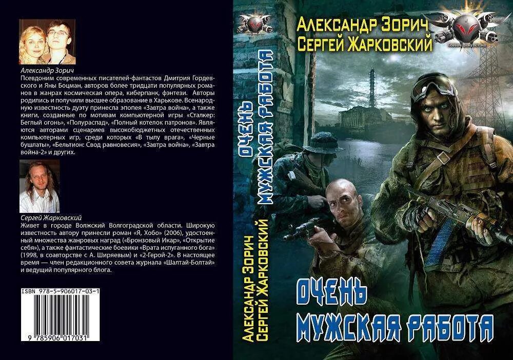 Русская боевая фантастика авторы. С В Жарковский книги. Книга мужская работа.