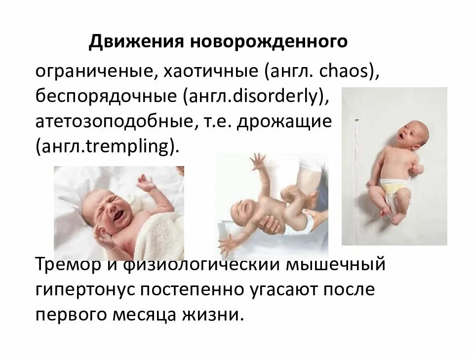 Движения новорожденного. Тремор у новорожденного ребенка. Тремор у новорожденных причины. Тремор рук у новорожденного.