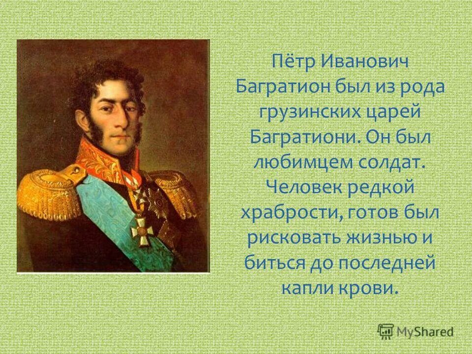 Багратион интересные факты. Портрет багратиона петра ивановича. Багратион интересные факты. Багратион интересные факты. Багратион 1812.