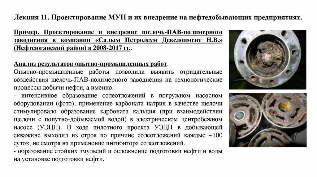 Начальная нефтенасыщенность. Химические методы увеличения нефтеотдачи. Неионогенное поверхностно-активное вещество. Классификация поверхностно активных веществ. Неионогенное поверхностно-активное вещество.