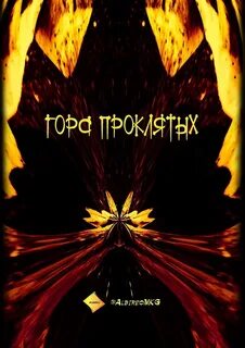 Гладышев король проклятых гор