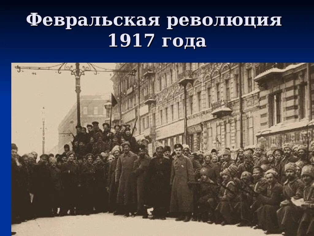 1917 год информация. Февральская революция 1917 года. Стачки революция 1917 Февральская в Петрограде. Петроград февраль 1917. Мятеж в Петрограде февраль 1917.