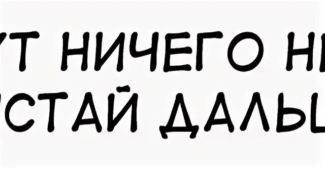 Ничего нет это что. Надпись тут ничего нет. тут ничего нету надпись. надпись здесь ничего интересного. здесь нет ничего интересного.
