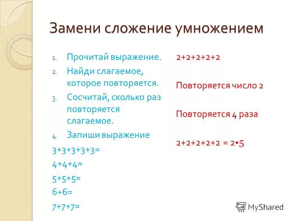 Произведение повторяющее другое. Заменить сложение умножением. Сложение замени умножением 1+3+3. Заменить умножение сложением 5 на 6. Заменить сложение умножением 2 класс.