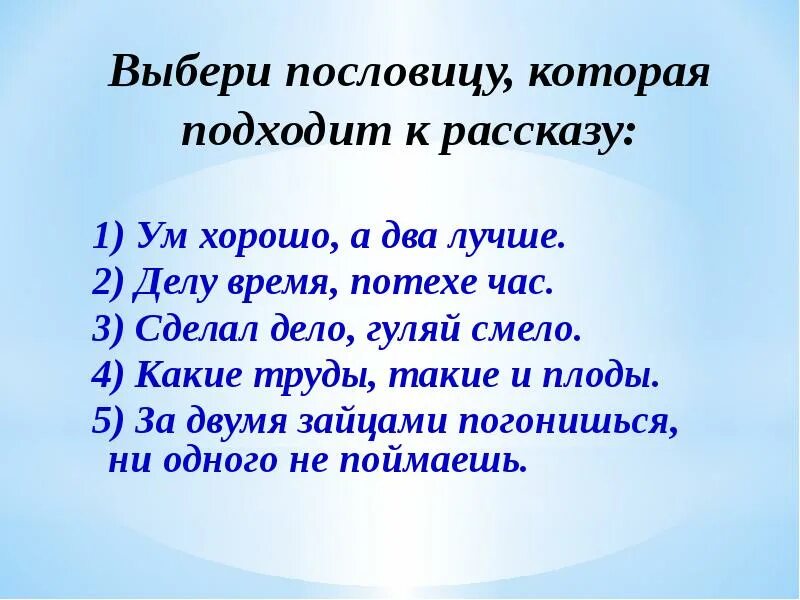 Пословица которая подходит к произведению. Рассказ с поговоркой. Рассказ о пословице. Подобрать пословицы. Поговорки 3 класс.